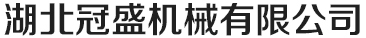 冠盛機械 生產扒渣機機械產品的專業廠家